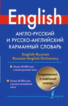 Англо-русский и русско-английский карманный словарь