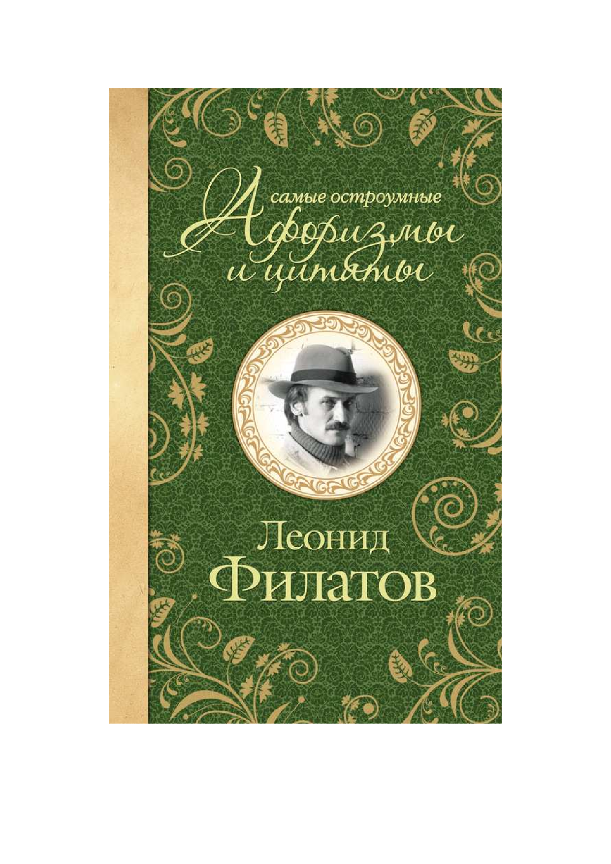 <не указано> Самые остроумные афоризмы и цитаты - страница 1