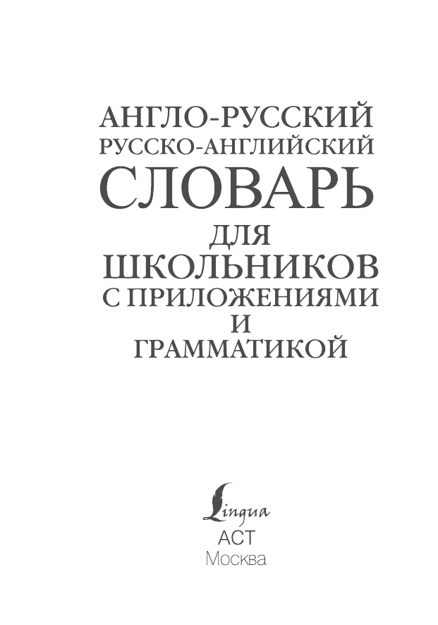 <не указано> Англо-русский. Русско-английский словарь для школьников с приложениями и грамматикой - страница 1