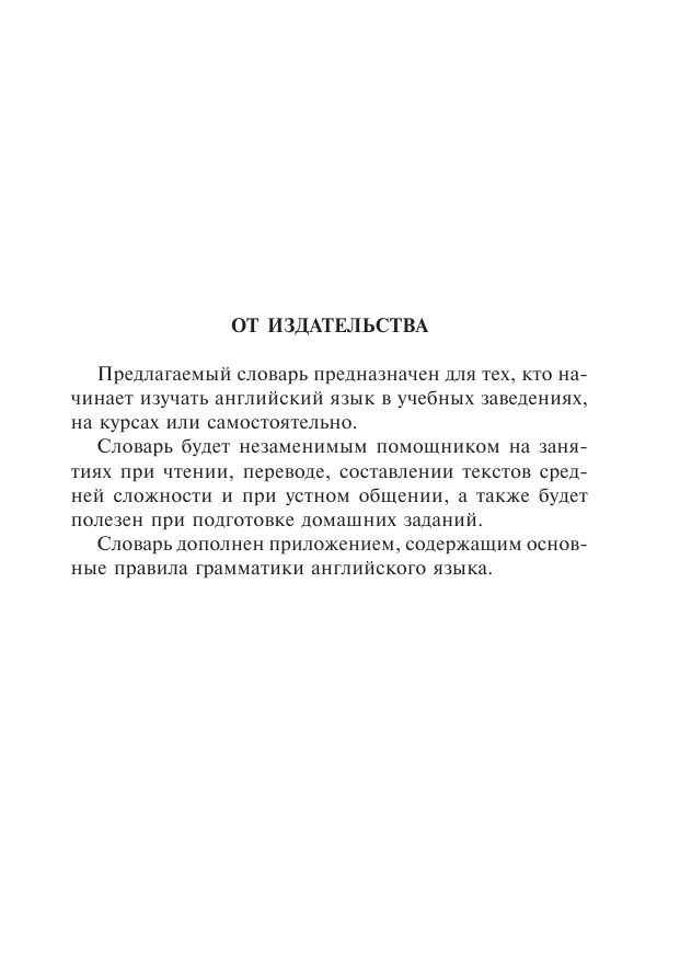 <не указано> Англо-русский. Русско-английский словарь для школьников с приложениями и грамматикой - страница 3