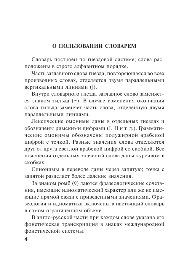 <не указано> Англо-русский. Русско-английский словарь для школьников с приложениями и грамматикой - страница 4