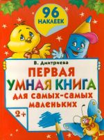 Первая умная книга для самых-самых маленьких. 2+. С наклейками