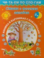 Стихи, песенки, загадки. 3+