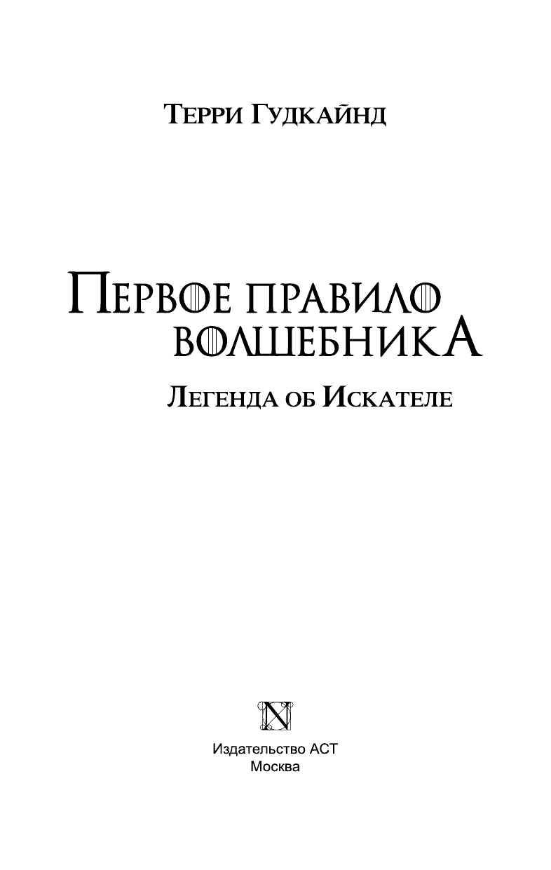 Гудкайнд Терри Первое Правило Волшебника: Легенда об Искателе - страница 4