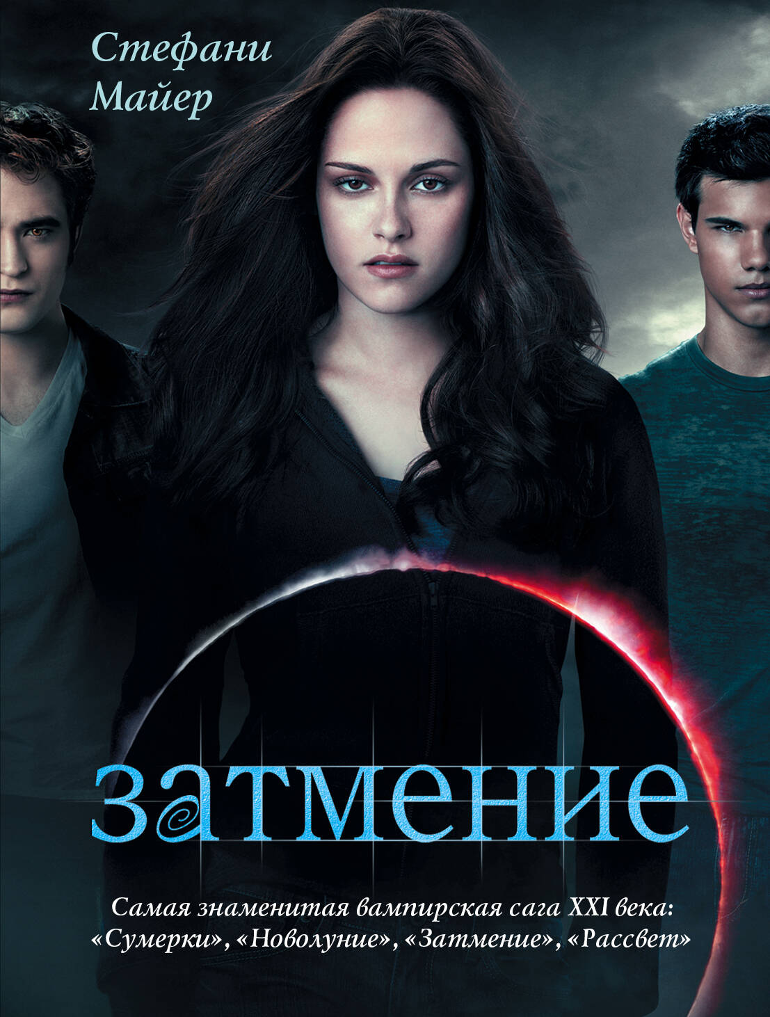 Майер Стефани Затмение - страница 0