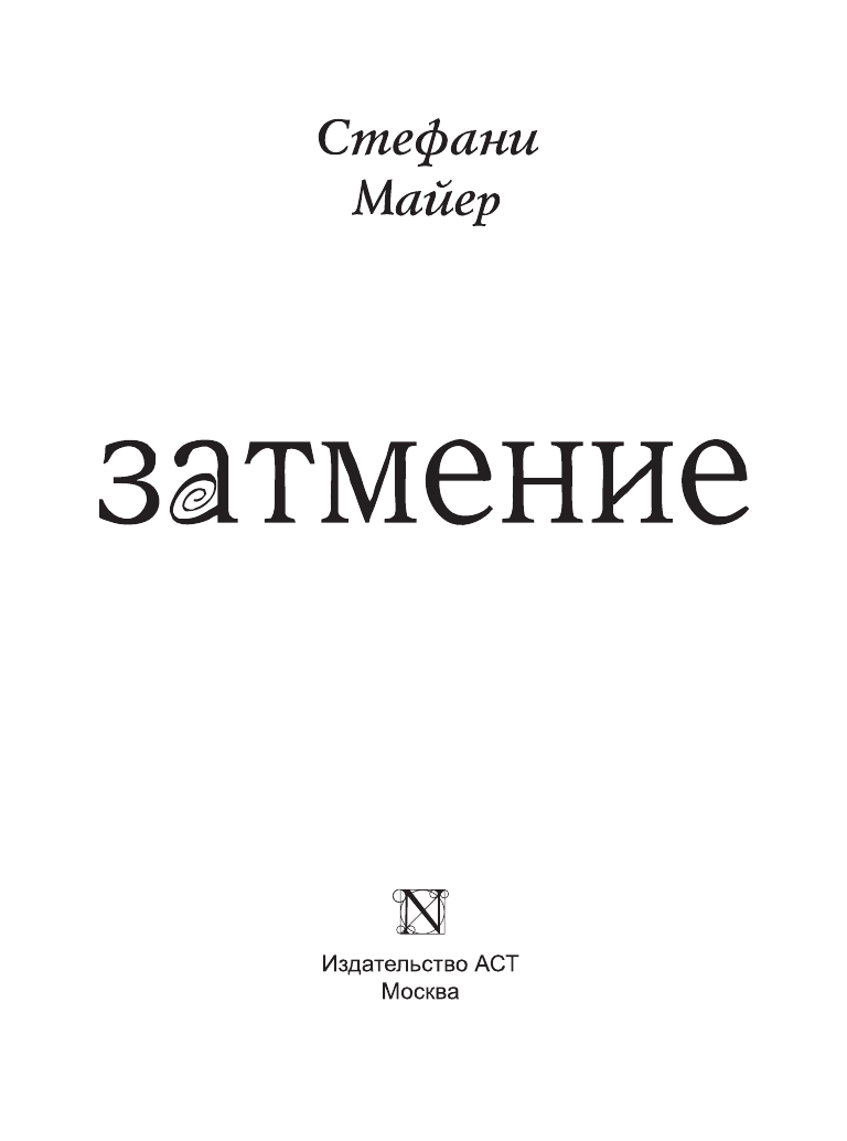 Майер Стефани Затмение - страница 4