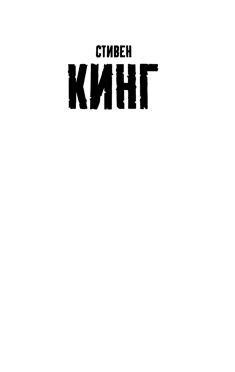 Кинг Стивен Дьюма-Ки - страница 2
