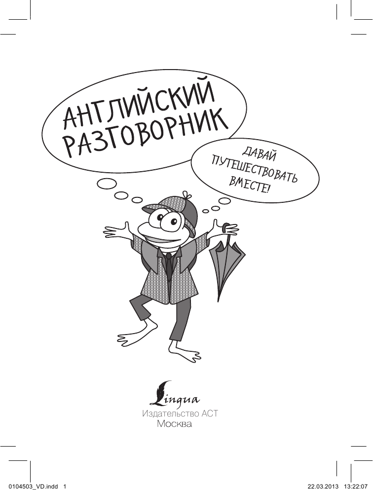 <не указано> Английский разговорник - страница 2