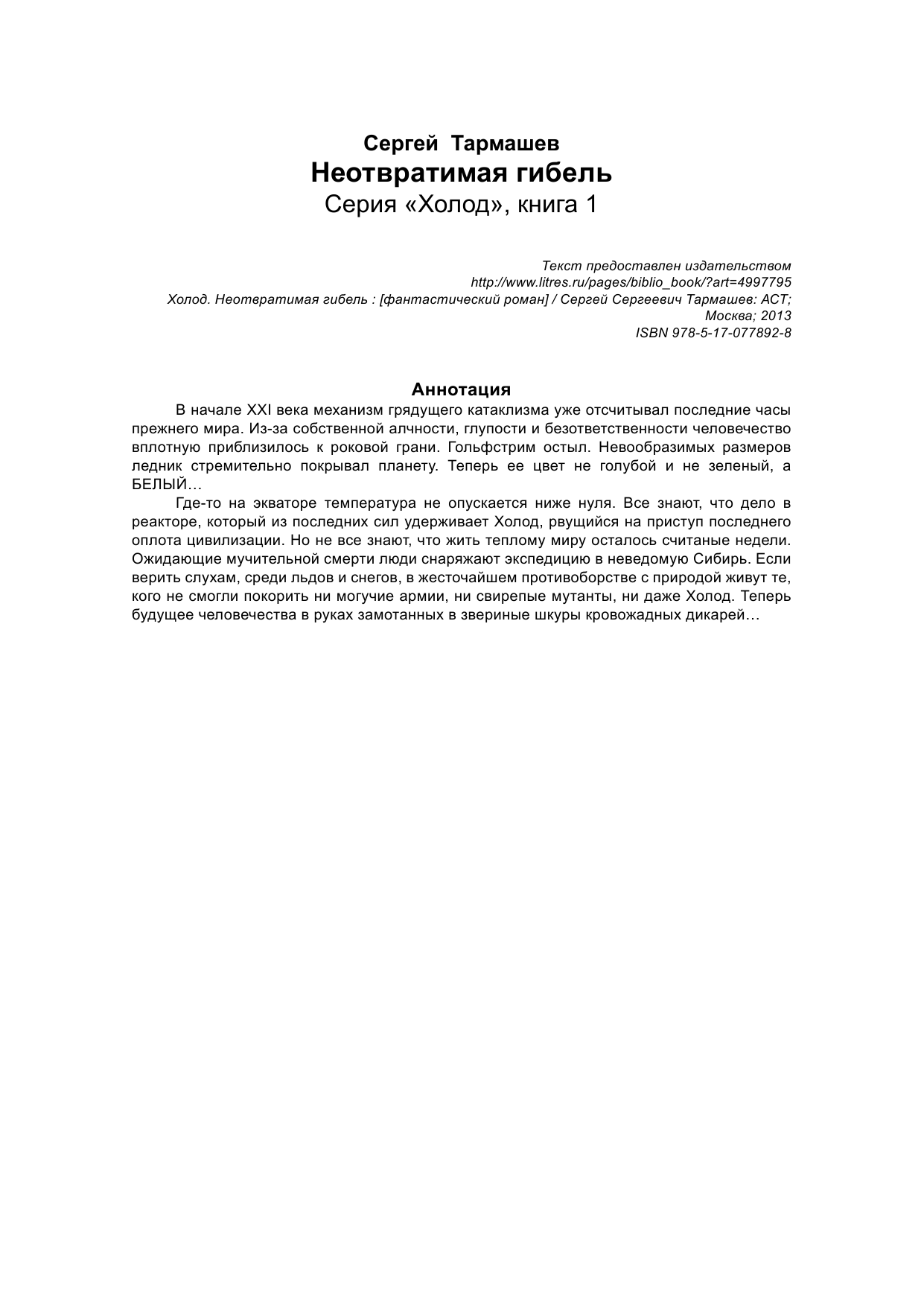 Тармашев Сергей Сергеевич Холод. Неотвратимая гибель - страница 3