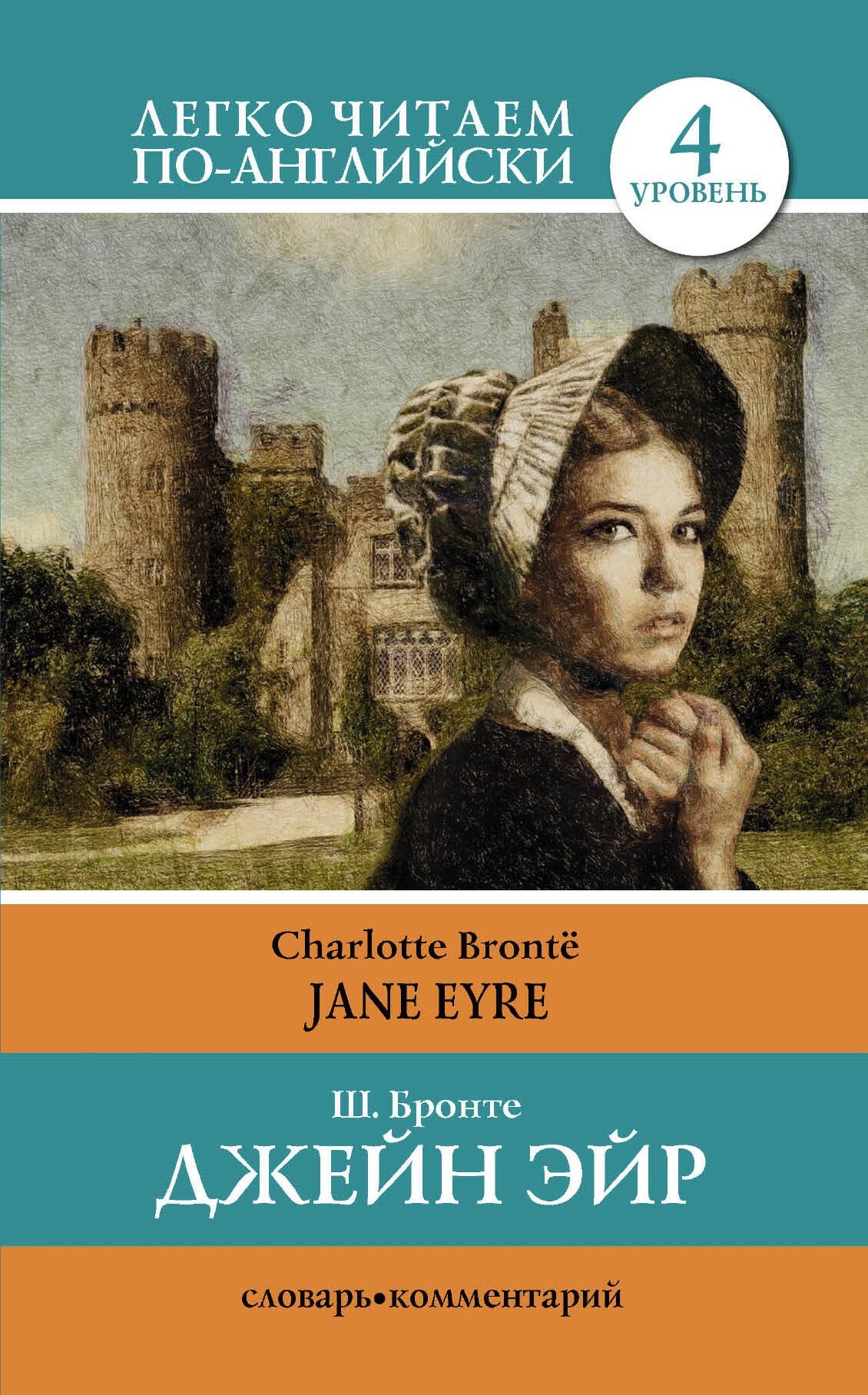 Бронте Шарлотта Джен Эйр = Jane Eyre - страница 0