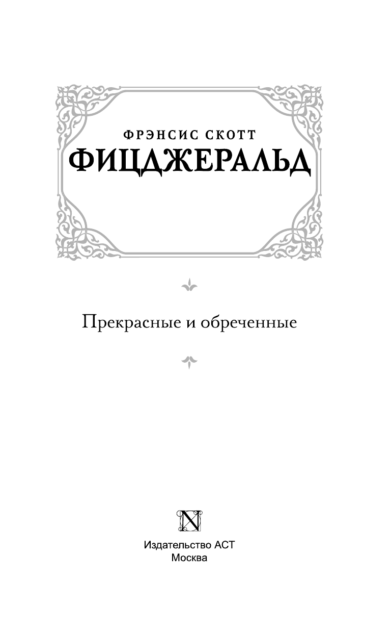 Фицджеральд Фрэнсис Скотт Прекрасные и обреченные - страница 4
