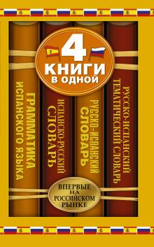 Испанско-русский словарь. Русско-испанский словарь. Русско-испанский тематический словарь. Краткая грамматика испанского языка: 4 книги в одной