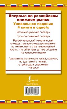 Испанско-русский словарь. Русско-испанский словарь. Русско-испанский тематический словарь. Краткая грамматика испанского языка: 4 книги в одной