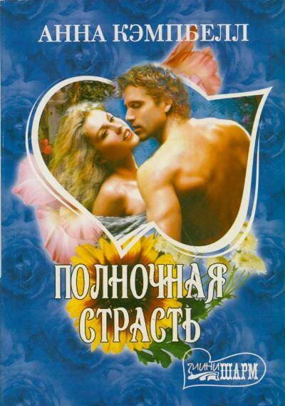 Кэмпбелл Анна Полночная страсть - страница 0