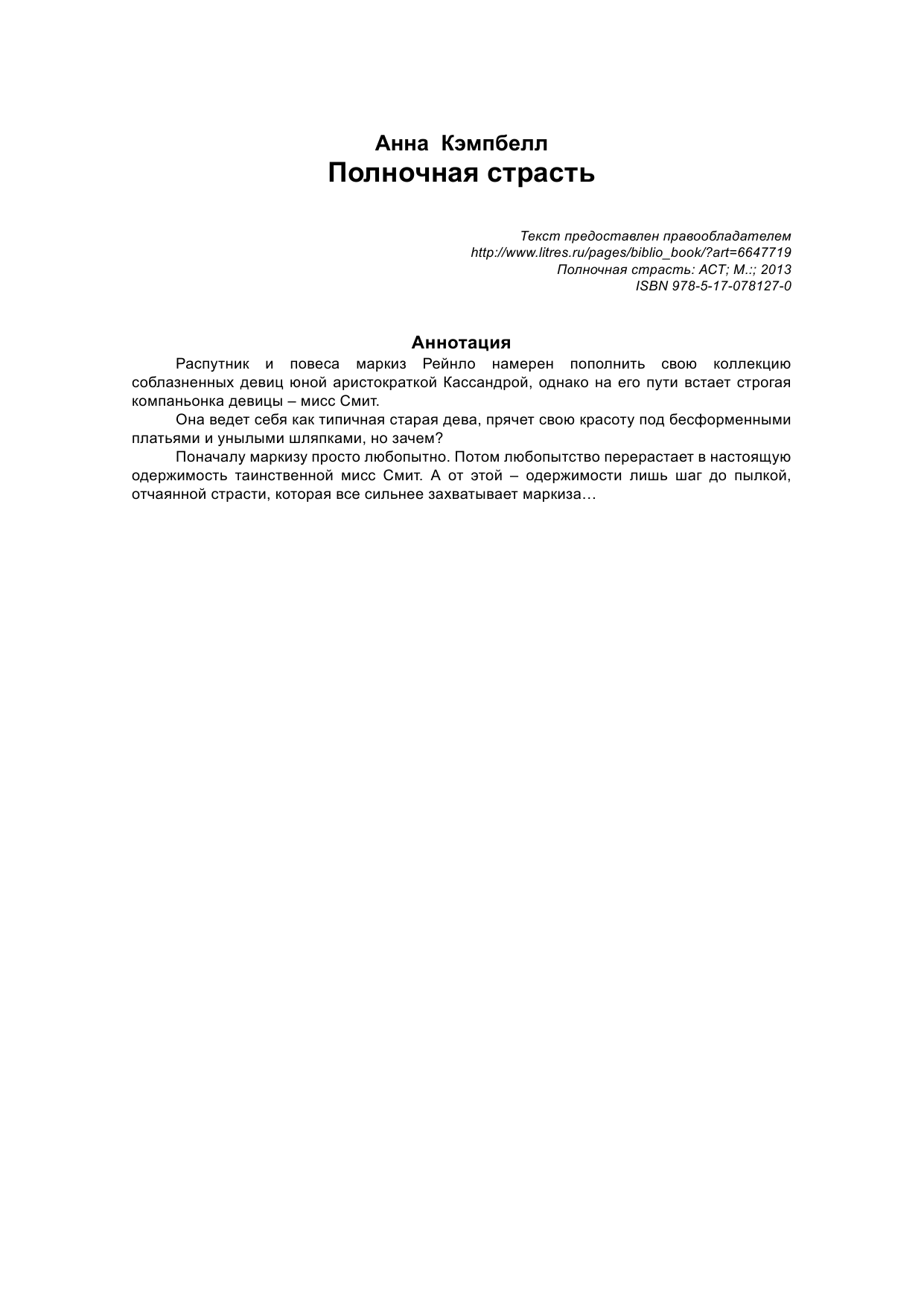 Кэмпбелл Анна Полночная страсть - страница 3