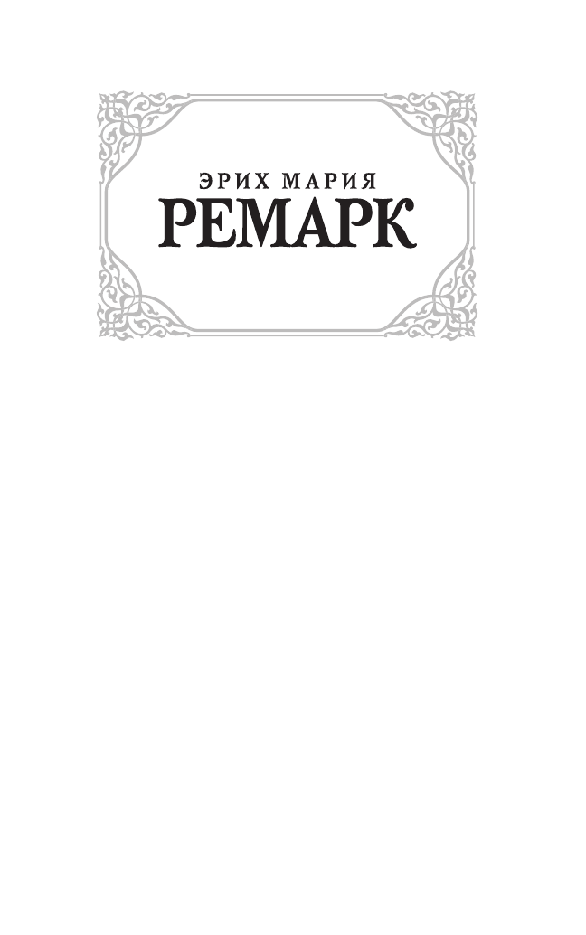 Ремарк Эрих Мария Ночь в Лиссабоне - страница 2