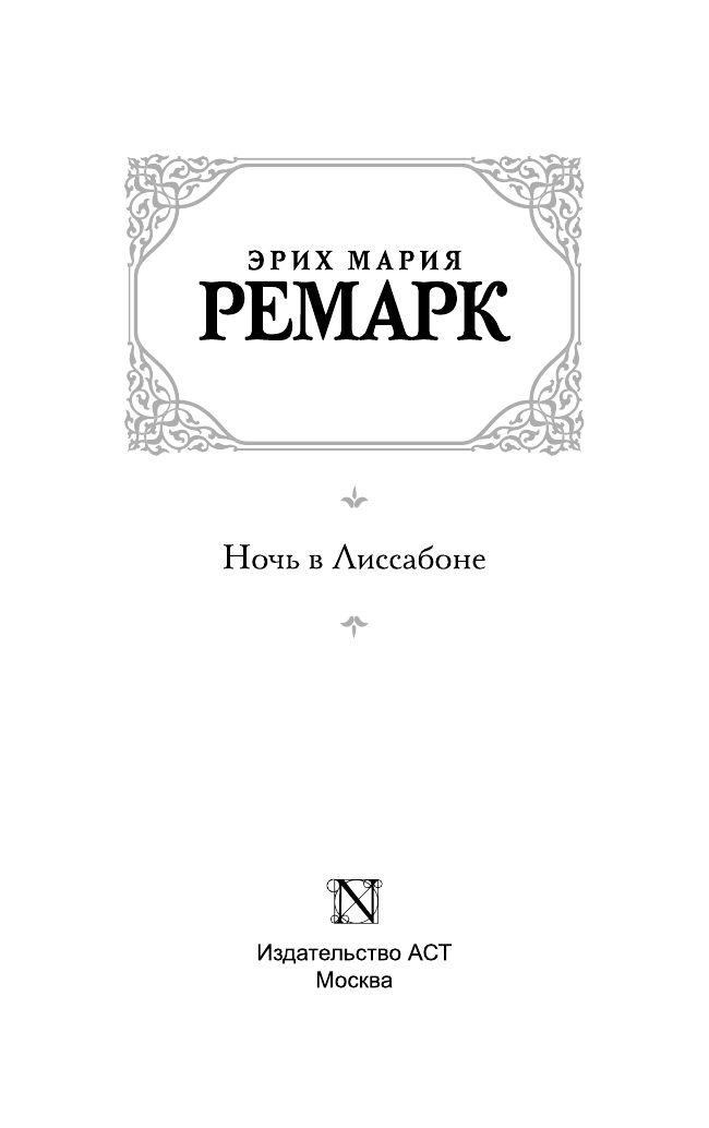 Ремарк Эрих Мария Ночь в Лиссабоне - страница 4