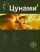 Цунами 2. Книга вторая: Узел Милгрэма