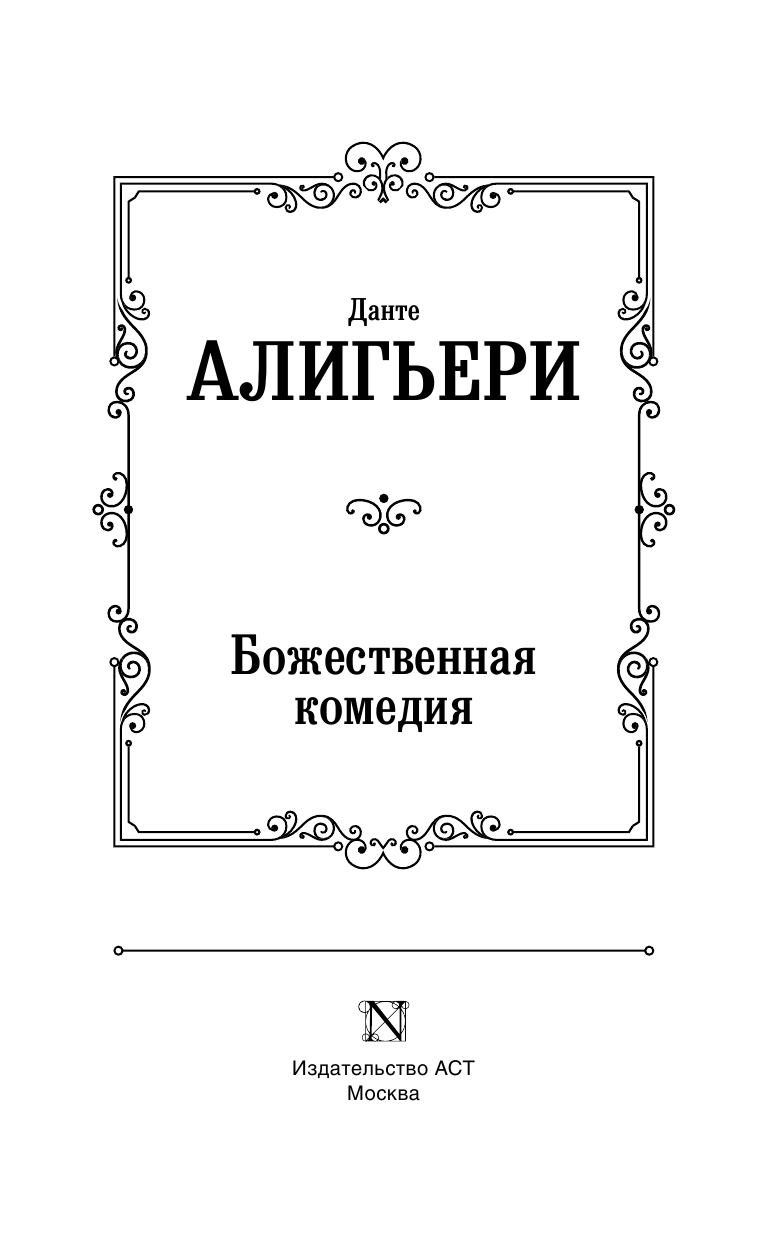 Алигьери Данте  Божественная комедия - страница 4