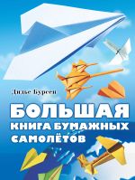 Большая книга бумажных самолетов