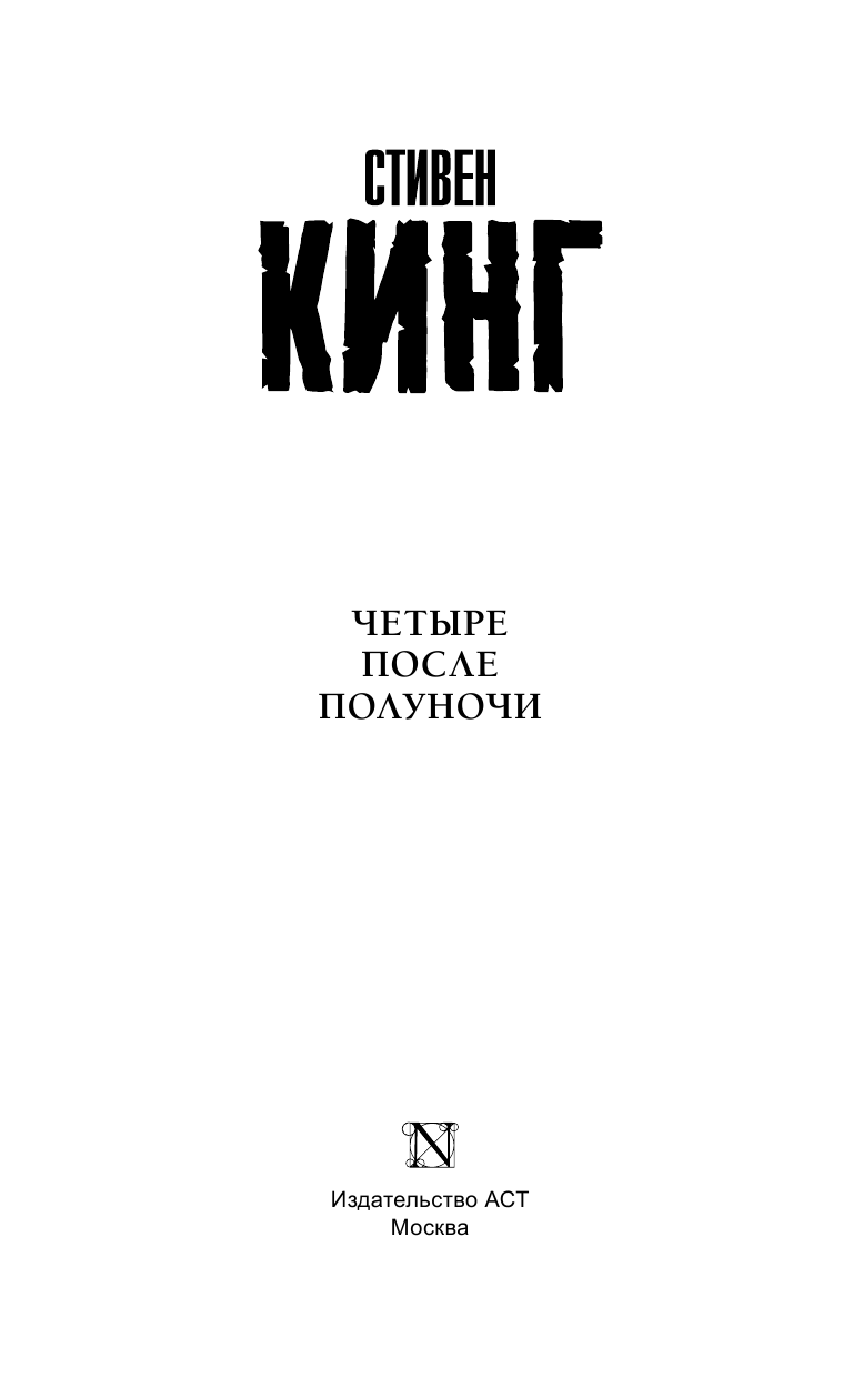 Кинг Стивен Четыре после полуночи - страница 4