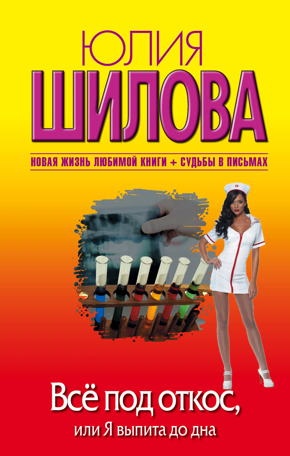 Шилова Юлия Витальевна Все под откос, или Я выпита до дна - страница 0