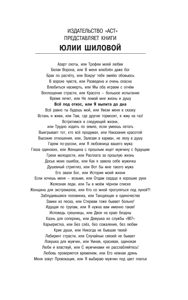 Шилова Юлия Витальевна Все под откос, или Я выпита до дна - страница 2