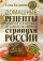 Домашние рецепты, собранные со всей страны, от самой популярной стряпухи России