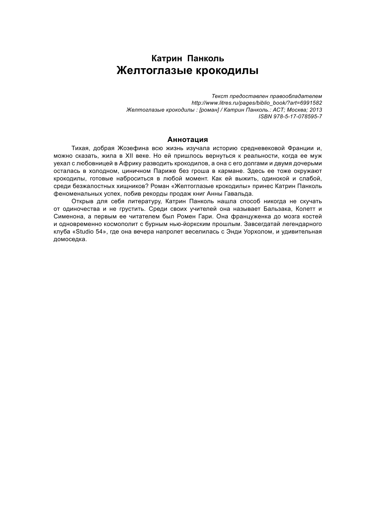 Панколь Катрин Желтоглазые крокодилы - страница 2