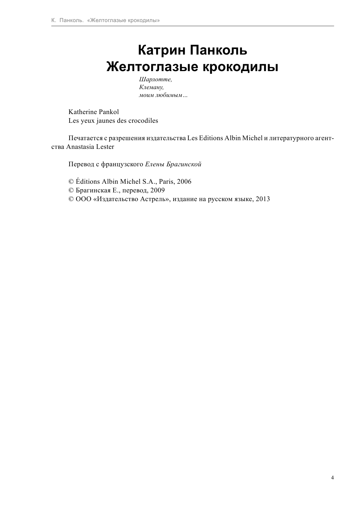 Панколь Катрин Желтоглазые крокодилы - страница 4