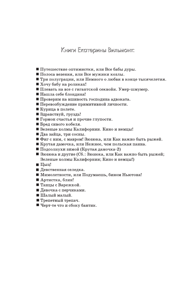 Вильмонт Екатерина Николаевна Девочка с перчиками - страница 3