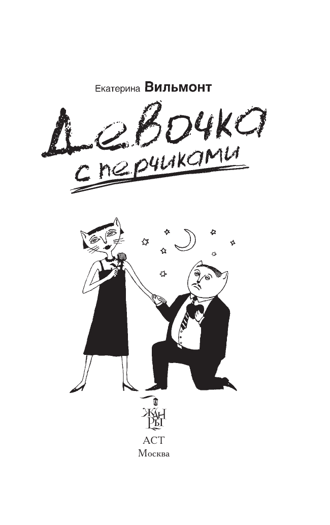 Вильмонт Екатерина Николаевна Девочка с перчиками - страница 4