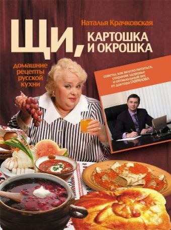 Щи, картошка и окрошка. Домашние рецепты русской кухни