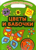 Цветы и бабочки. Цвет, форма, размер