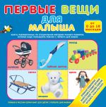 Первые вещи для малыша