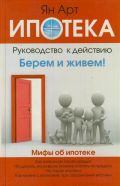 Ипотека. Руководство для ничего не понимающих