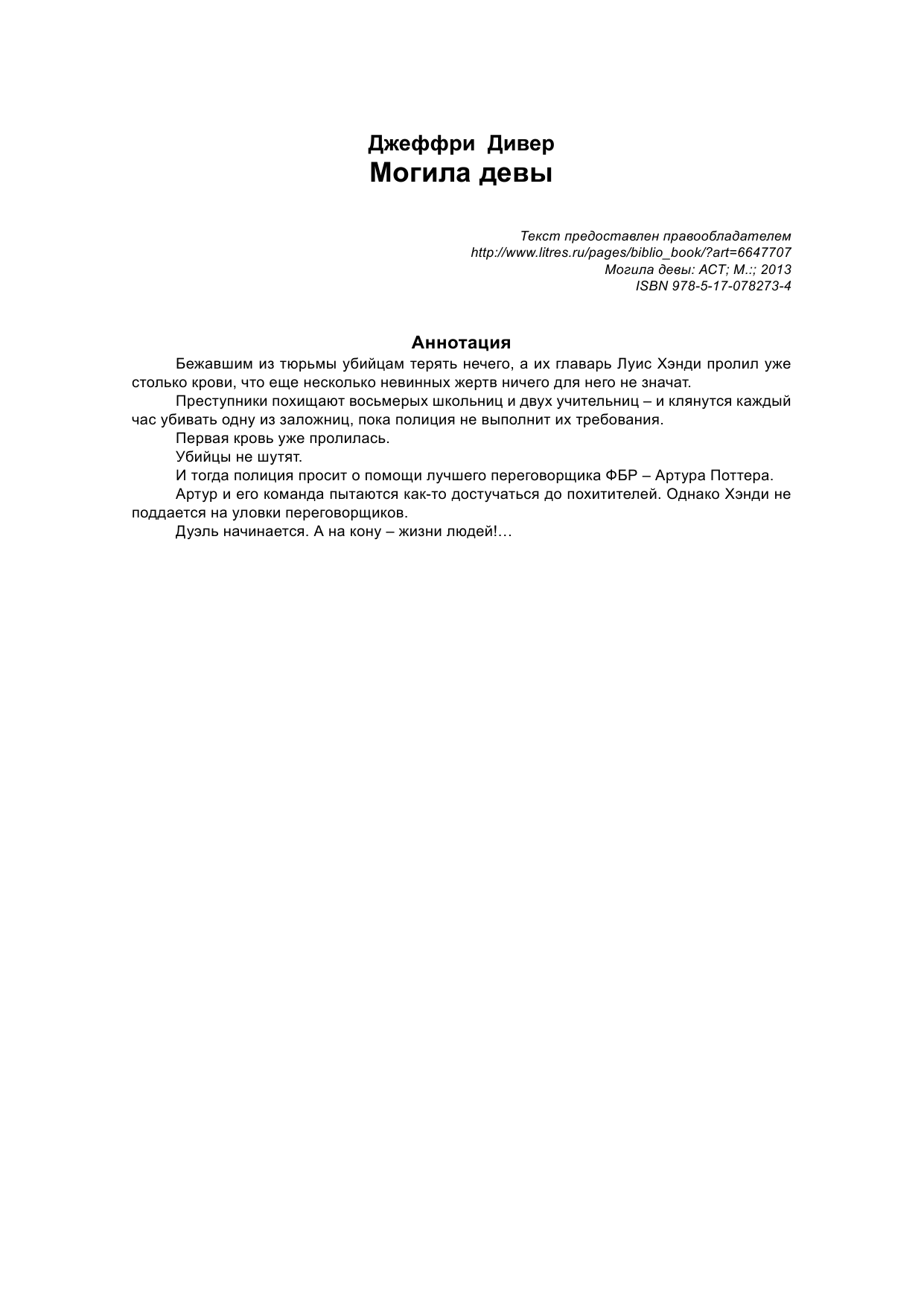 Дивер Джеффри Могила девы - страница 2