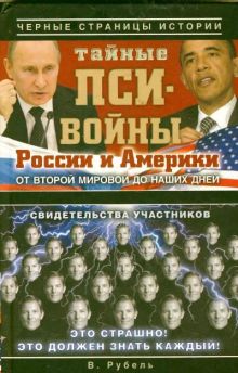 Тайные пси-войны России и Америки