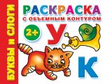 Раскраска с объемным контуром 2+. Буквы и слоги