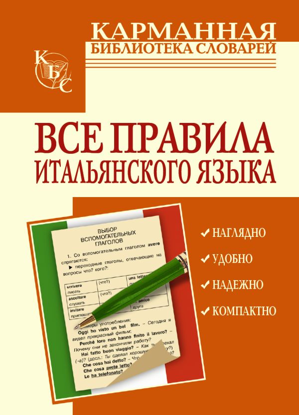 Чтение итальянском языке. Книги на итальянском языке. Правила итальянского языка. Учебник итальянского языка. Грамматика итальянского языка.