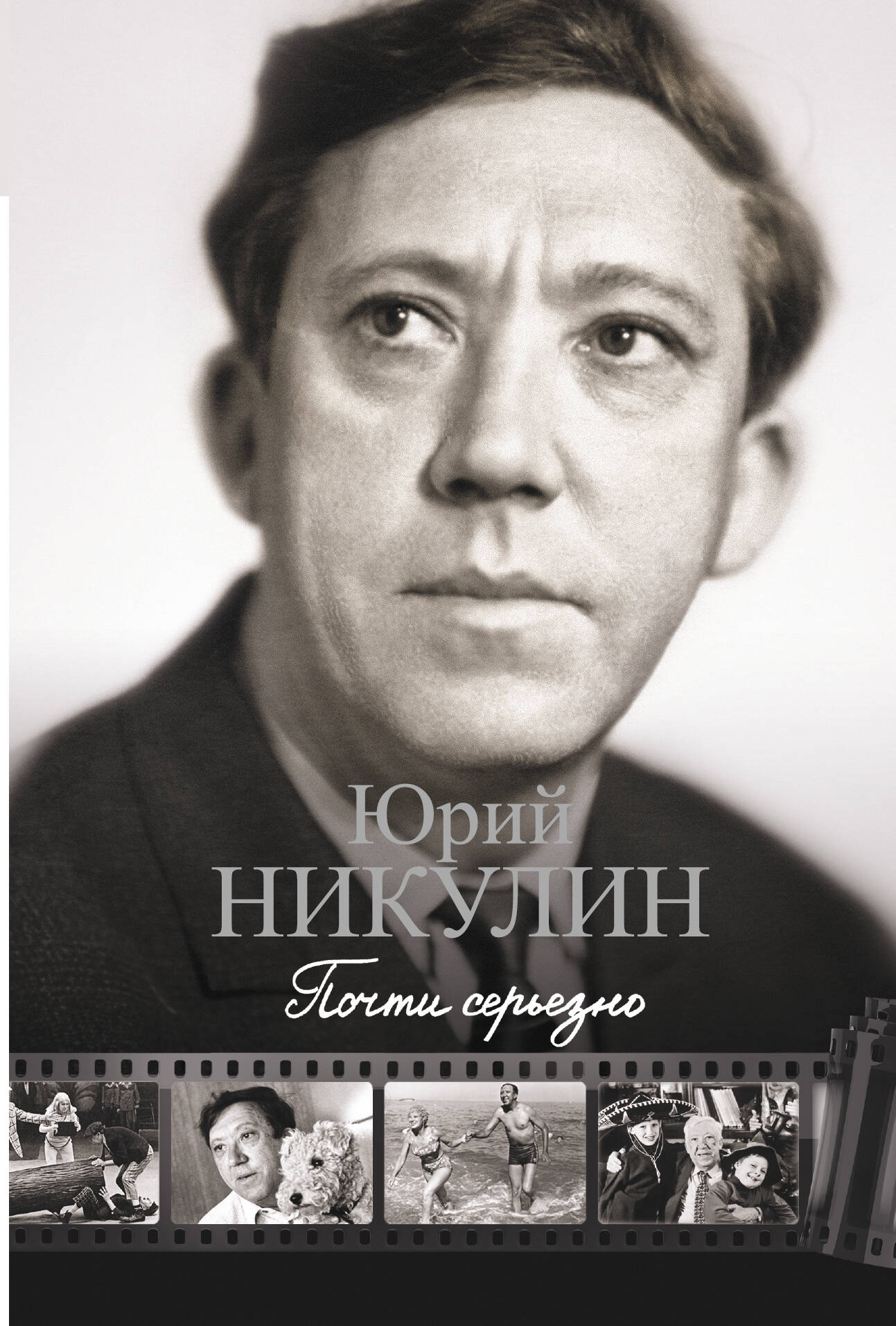 Никулин Юрий Владимирович Почти серьезно - страница 0