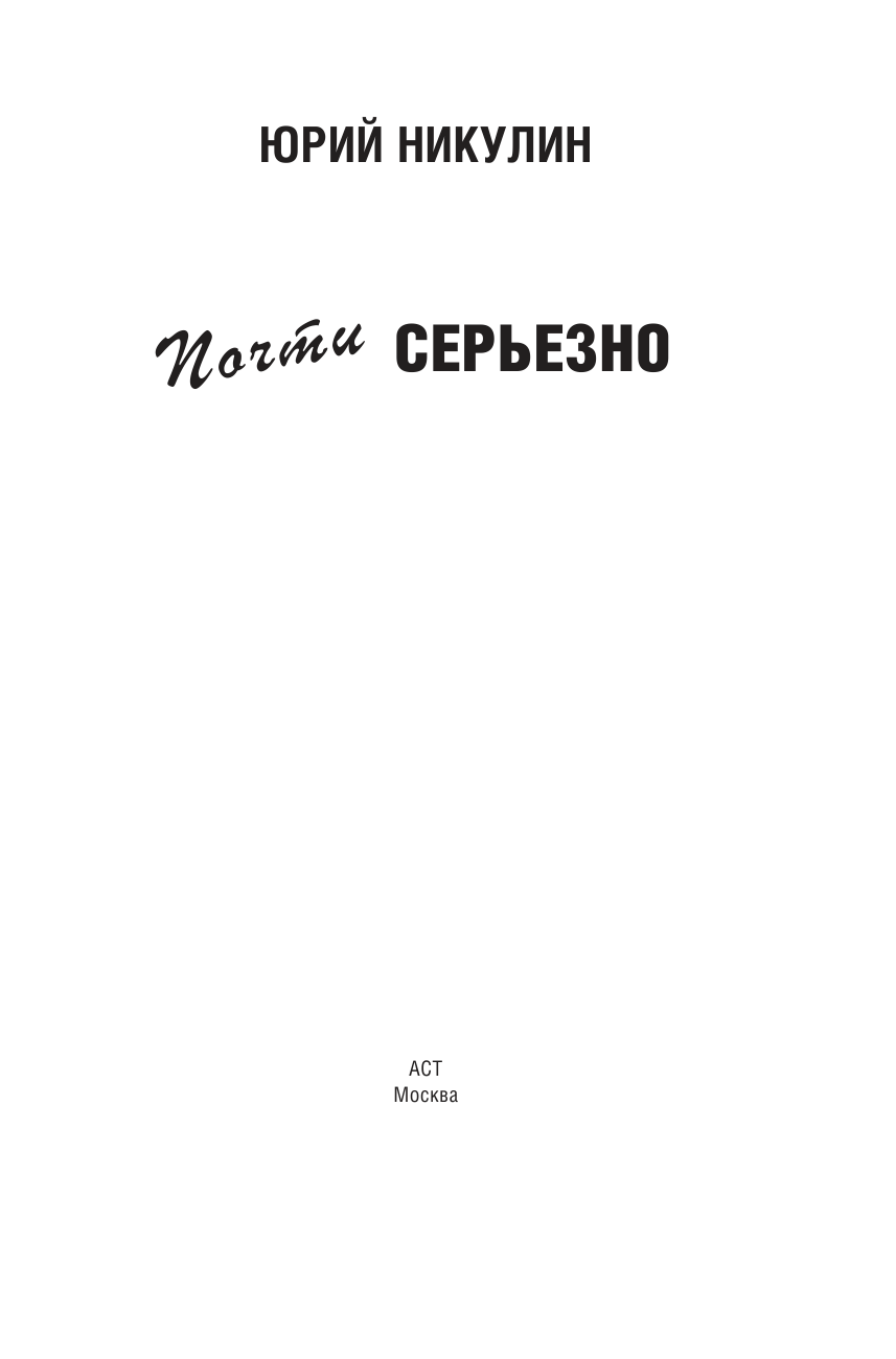 Никулин Юрий Владимирович Почти серьезно - страница 4