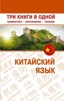 Китайский язык. Три книги в одной. Грамматика, разговорник, словарь