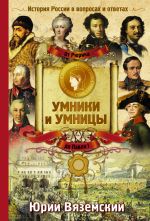 От Рюрика до Павла I: История России в вопросах и ответах