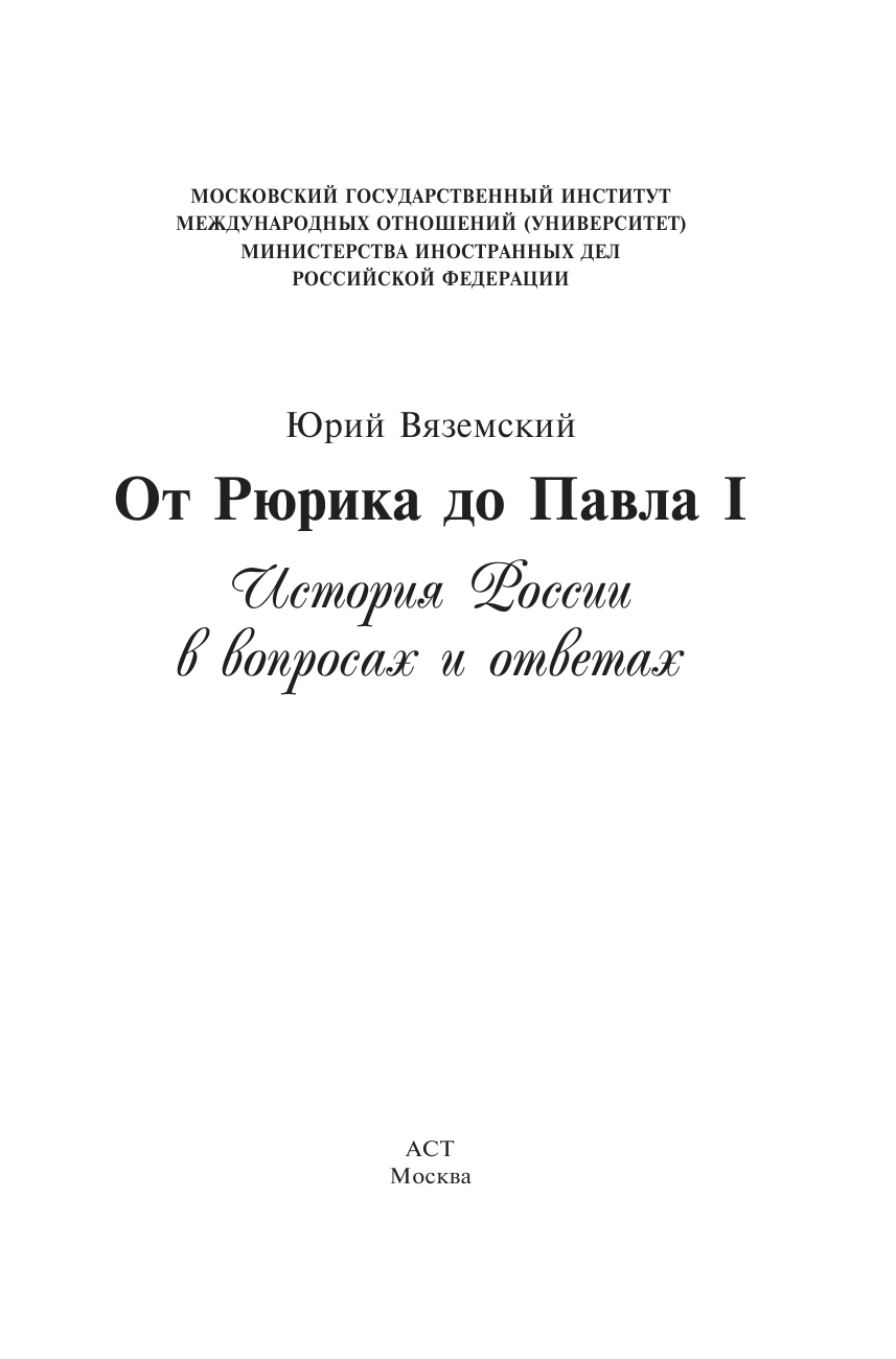 Вяземский Юрий Павлович От Рюрика до Павла I: История России в вопросах и ответах - страница 4