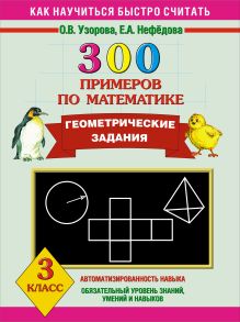 300 примеров по математике. Геометрические задания. 3 класс.