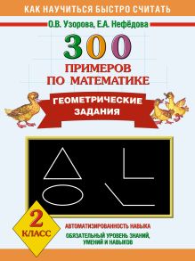 300 примеров по математике. Геометрические задания. 2 класс