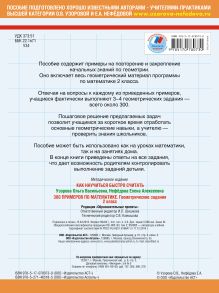 300 примеров по математике. Геометрические задания. 2 класс