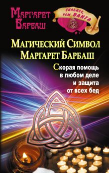 Магический символ Маргарет Барбаш. Скорая помощь в любом деле и защита от всех бед