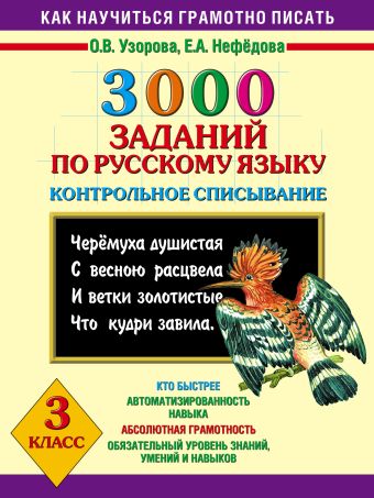 3000 заданий по русскому языку. Контрольное списывание. 3 класс.
